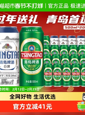 [林依轮直播间]青岛啤酒经典500ml*16听+白啤500ml*4