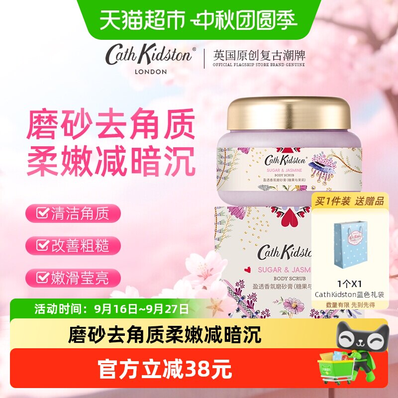 中秋节cathkidston身体磨砂膏去角质香氛清洁嫩肤保湿男女通用1盒