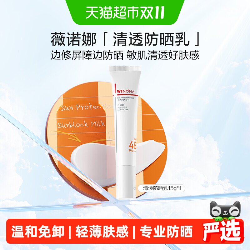 薇诺娜清透防晒乳霜15g敏感肌出游便携持久隔离水润面部全身清爽