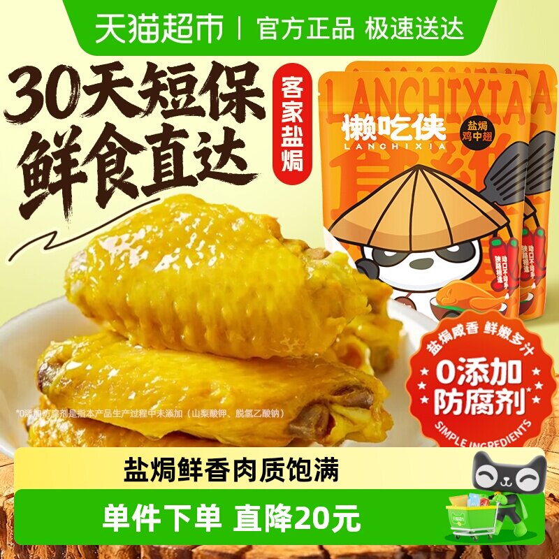 懒吃侠盐焗鸡中翅鸡肉熟食即食肉类零食网红特产小吃休闲食品120g