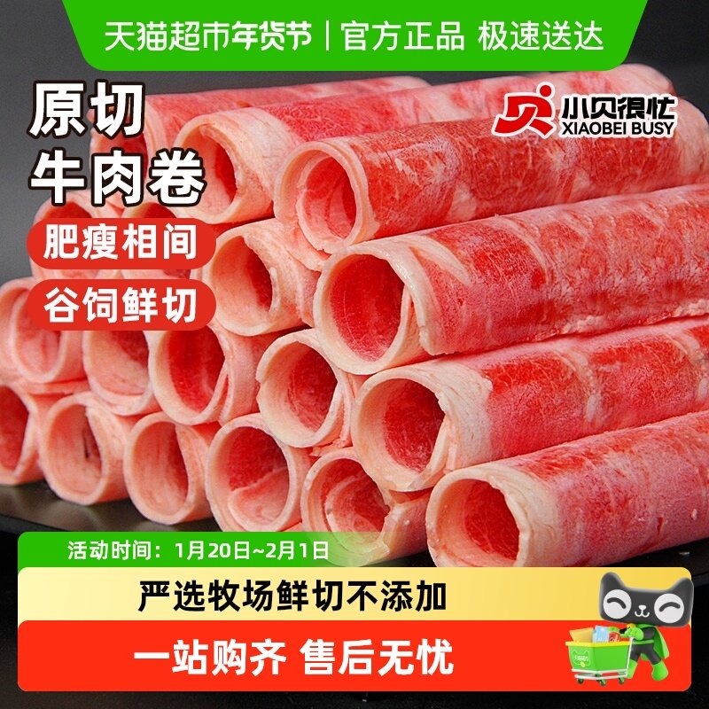 小贝很忙原切牛肉卷肥牛卷烤肉食材新鲜牛肉片涮火锅半成品牛肉,水产肉类/新鲜蔬果/熟食,生牛肉,淘宝优惠券,粉丝福利购,淘宝优惠卷