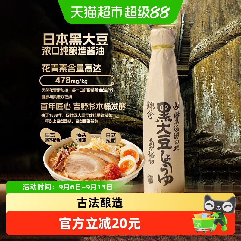锦仓日本黑大豆浓口纯酿造酱油日本原装进口