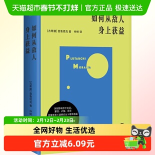 如何从敌人身上获益 德论丛精华选编 索菲亚文库 古希腊 新华正版
