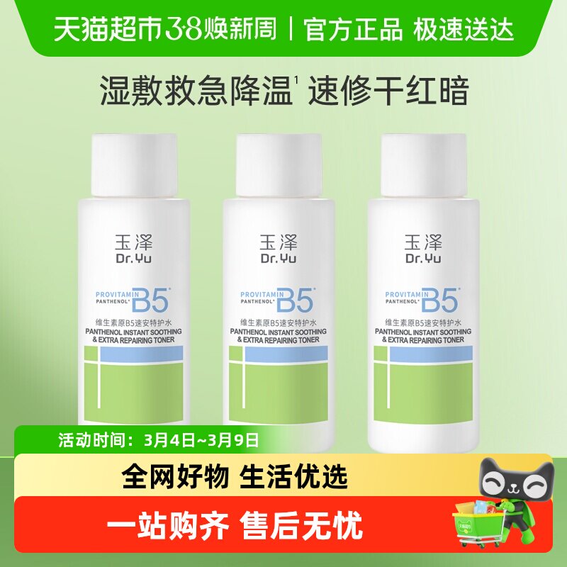 【下拉详情享优惠】玉泽维生素原B5速安特护水50ML*3瓶修护补水