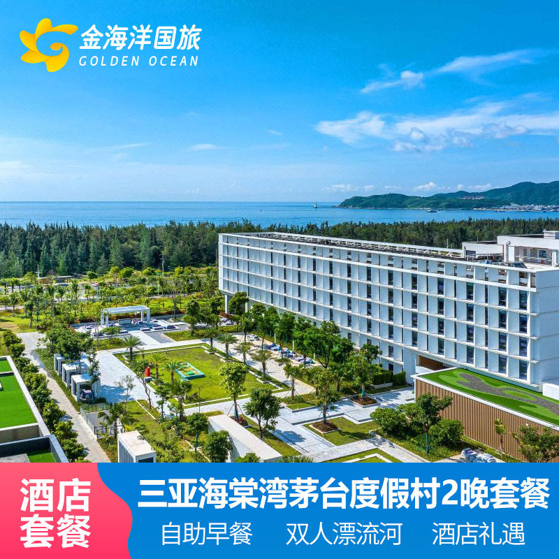 三亚海棠湾茅台度假村珍品精品典品尊品酒店1-2晚套餐