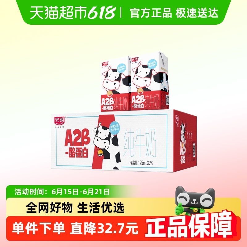 光明A2β-酪蛋白纯牛奶125ml*28盒早餐营养儿童牛奶学生奶