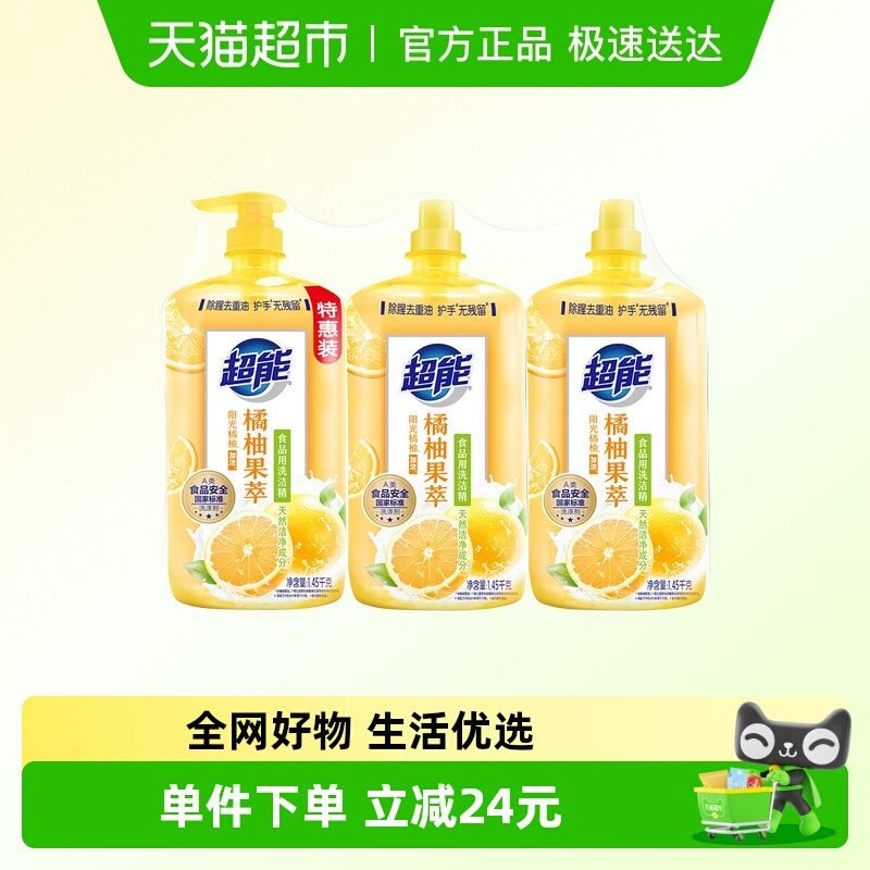 超能洗洁精橘柚果萃1.45kg*3除腥去重油护手无残留可洗奶瓶果蔬