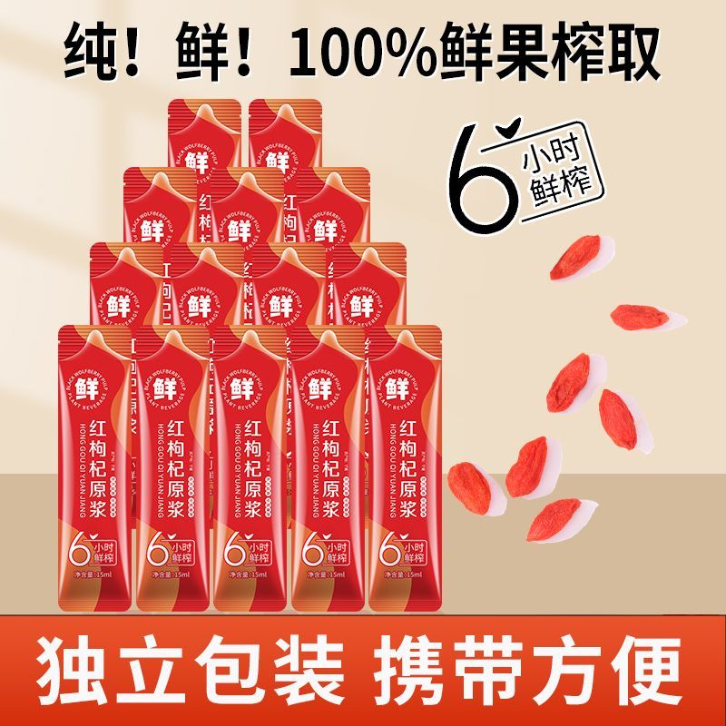 品质至上鲜榨枸杞原浆红枸杞原汁枸杞果饮品枸杞饮料袋装便携浓缩