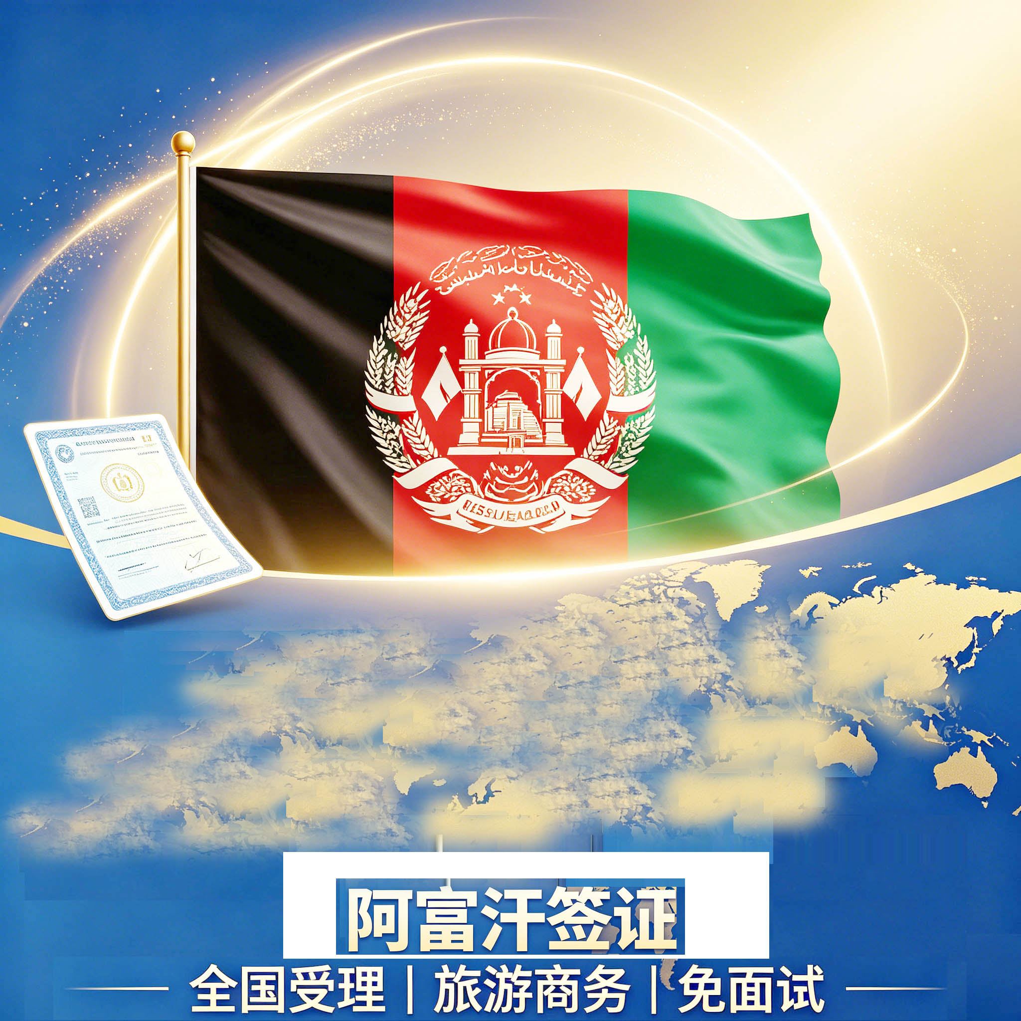 阿富汗签证旅游签证商务签证加急代取代缴费