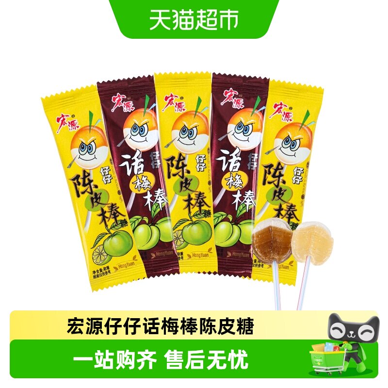 宏源仔仔话梅棒陈皮糖独立包装结婚喜糖幼儿园分享酸甜糖果小零食
