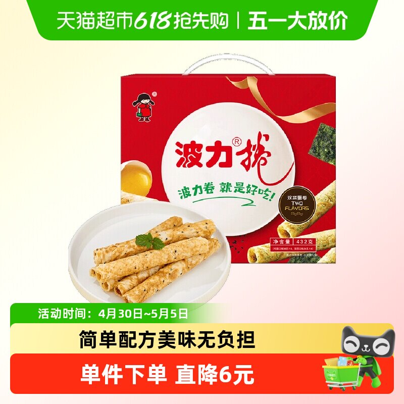 波力蛋卷礼盒鸡蛋卷432g*1盒海苔味鸡蛋味糕点礼盒饼干蛋卷酥