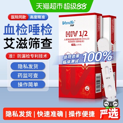 万孚艾滋病血检测试纸hiv自检自测梅毒双检唾检 非第四代第五代