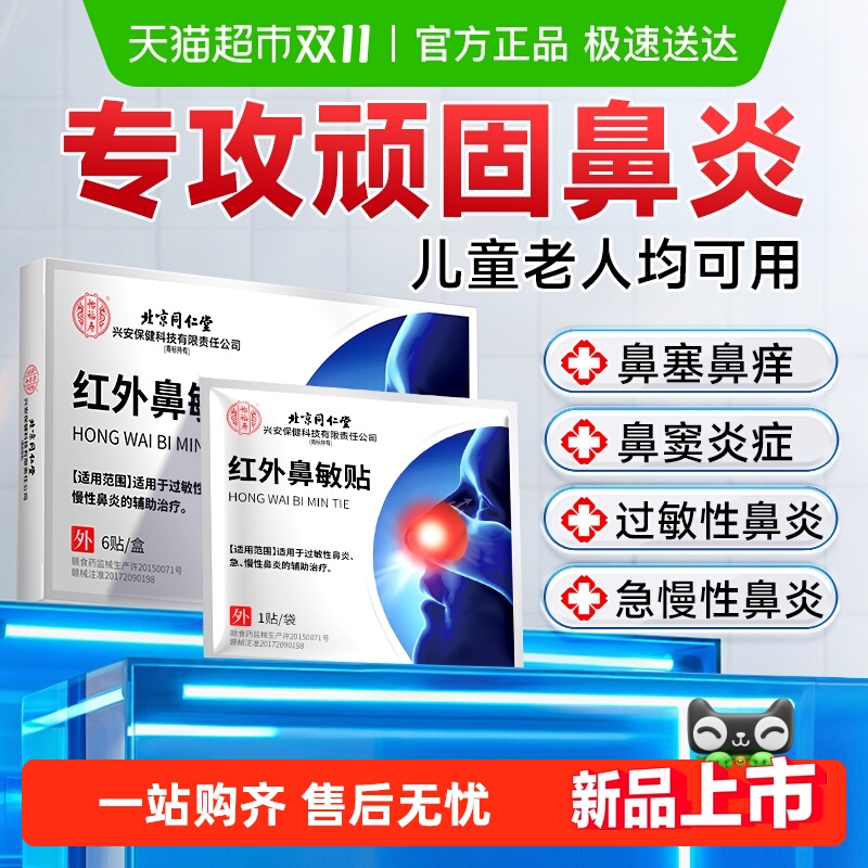 药监认证丨红外鼻敏贴鼻炎贴