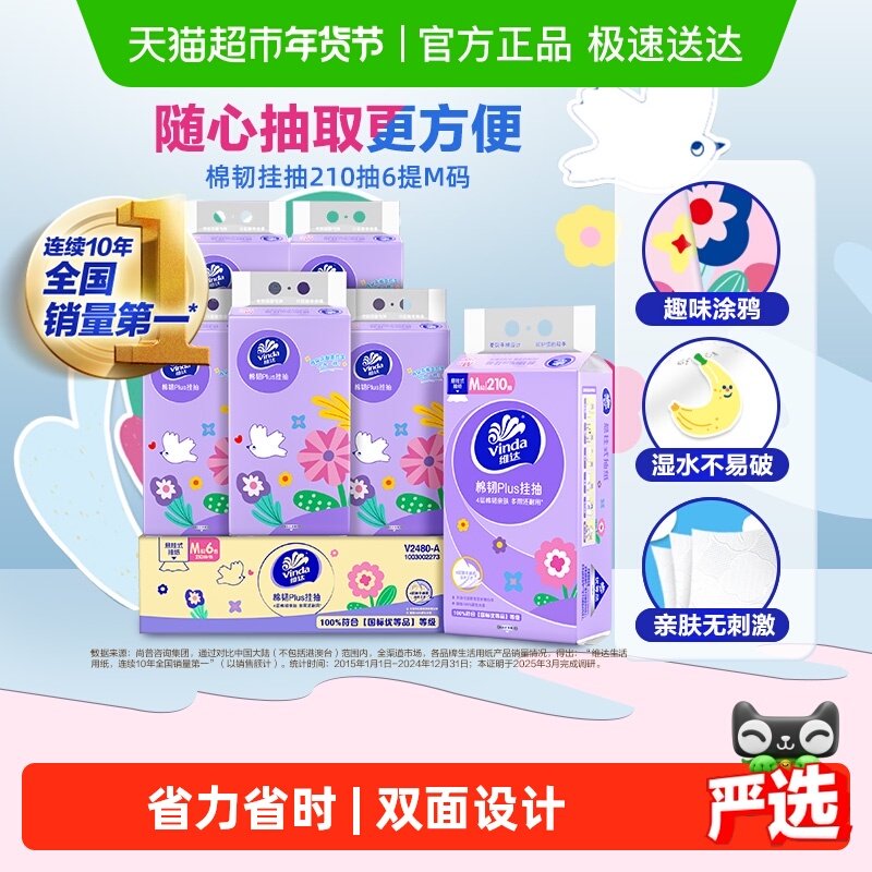 维达棉韧Plus挂抽4层悬挂式抽纸多规格可选,洗护清洁剂/卫生巾/纸/香薰,抽纸,淘宝优惠券,粉丝福利购,淘宝优惠卷