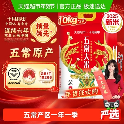 十月稻田五常大米10kg*2袋