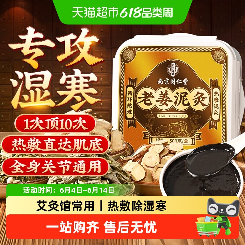 南京同仁堂泥灸膏肩颈膝热敷正品艾灸去湿气重中药祛湿排寒店旗舰
