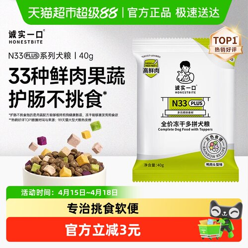 诚实一口冻干多拼鲜肉犬粮