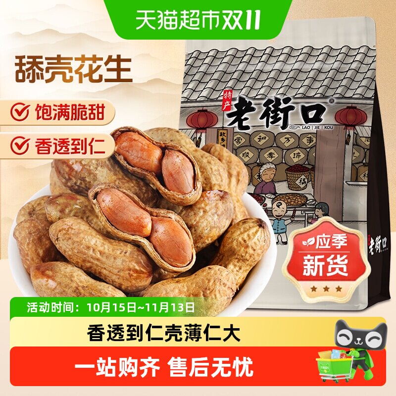 老街口焦糖花生甜脆坚果炒货干货休闲零食特产小吃下酒菜办公室