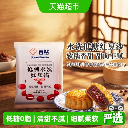 百钻低糖水洗红豆沙月饼馅料500g