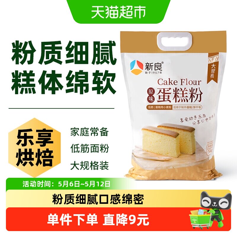 新良蛋糕粉低筋面粉烘焙原料奶油戚风纸杯蛋糕饼干家用小麦面粉