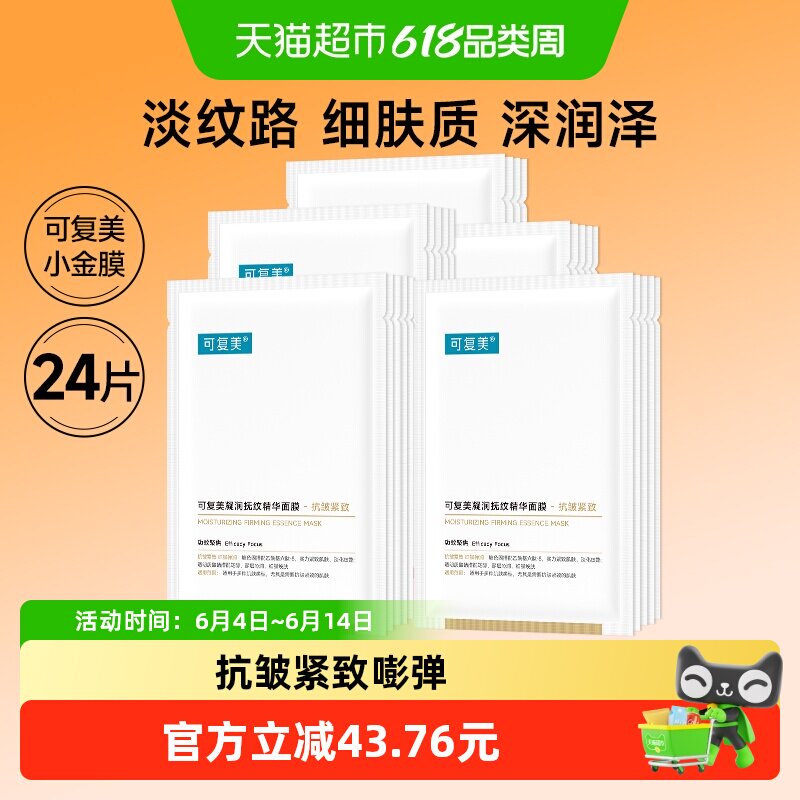 可复美小金膜24片敏感肌抗皱紧致保湿凝润抚纹精华贴片面膜非盒装
