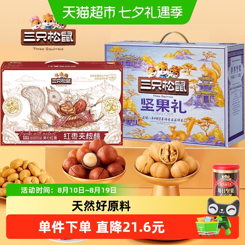 三只松鼠坚果果干大礼包2700g新疆枣夹核桃节日送礼组合零食礼盒