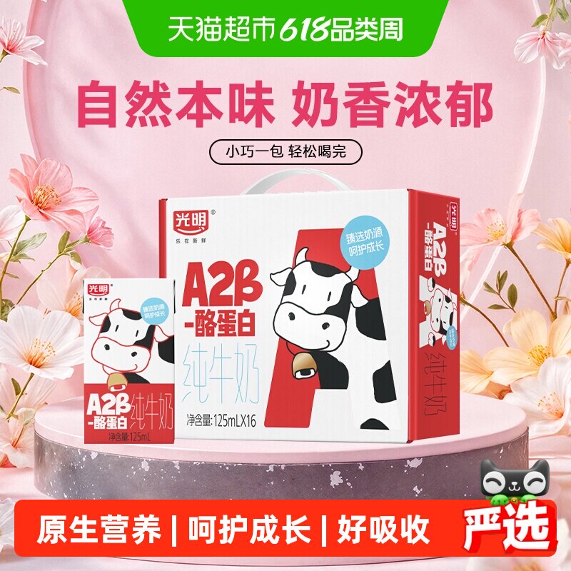 光明A2β-酪蛋白纯牛奶125ml*16盒早餐营养牛奶学生奶礼盒装