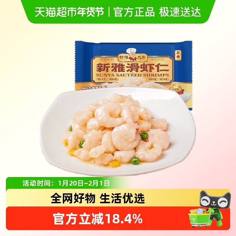 新雅新鲜冷冻大虾仁225g*2袋河虾仁半成品预制菜免浆淡水湖虾硬菜,水产肉类/新鲜蔬果/熟食,包装虾类预制菜,淘宝优惠券,粉丝福利购,淘宝优惠卷