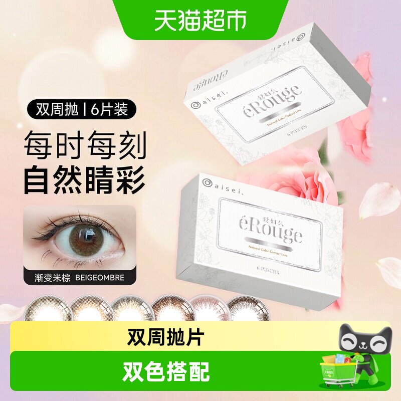 aisei爱谢爱如久eRouge隐形眼镜图片
