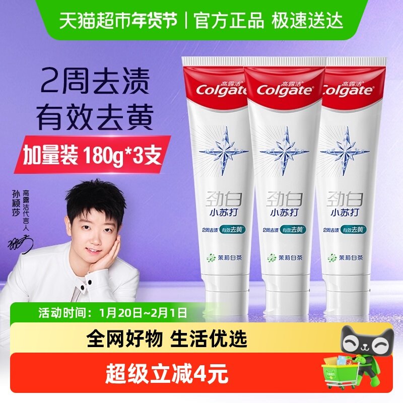 高露洁劲白小苏打茉莉白茶牙膏亮白清新口气去黄亮白180g*3支,洗护清洁剂/卫生巾/纸/香薰,牙膏,淘宝优惠券,粉丝福利购,淘宝优惠卷