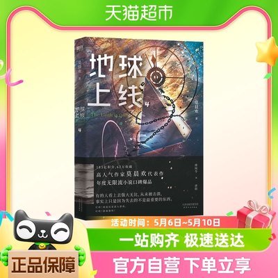 地球上线 4莫晨欢 著中国科幻 侦探小说