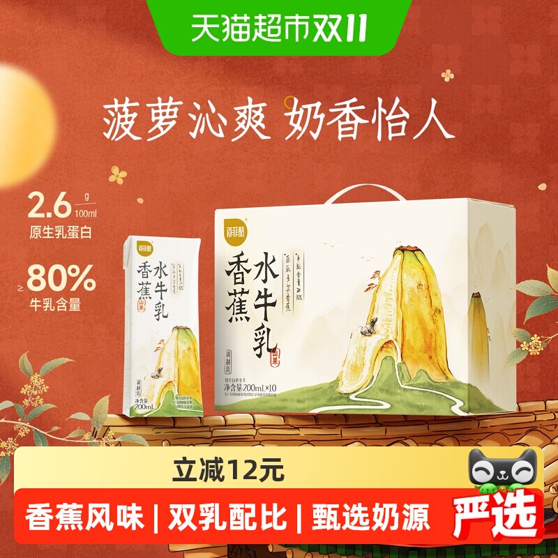 百菲酪山果系列香蕉风味水牛奶200ml*10盒调制乳吃菠萝的水牛