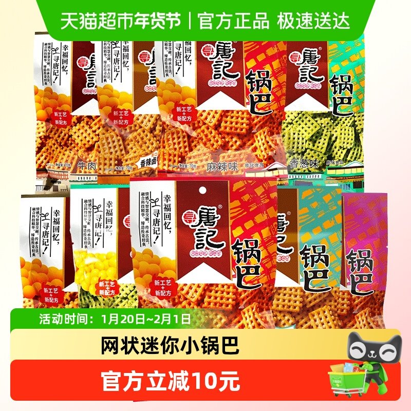 寻唐记怀旧儿时经典锅巴四川特产70g*9袋办公室网红解馋小吃零食,零食/坚果/特产,膨化食品,淘宝优惠券,粉丝福利购,淘宝优惠卷