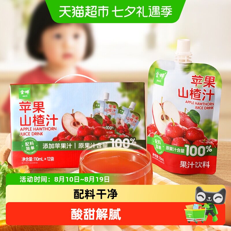 金晔解腻消暑苹果山楂汁