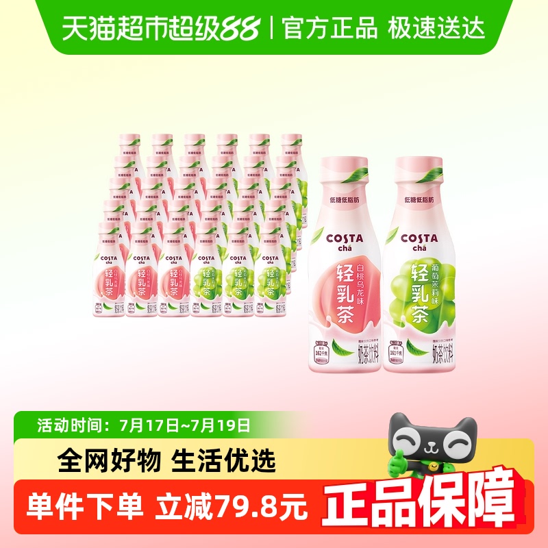 COSTA茶饮料轻乳茶270ml×30瓶