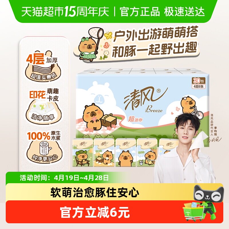 【李昀锐同款】清风卡皮巴拉IP迷你手帕纸4层6张30包小包卫生纸巾