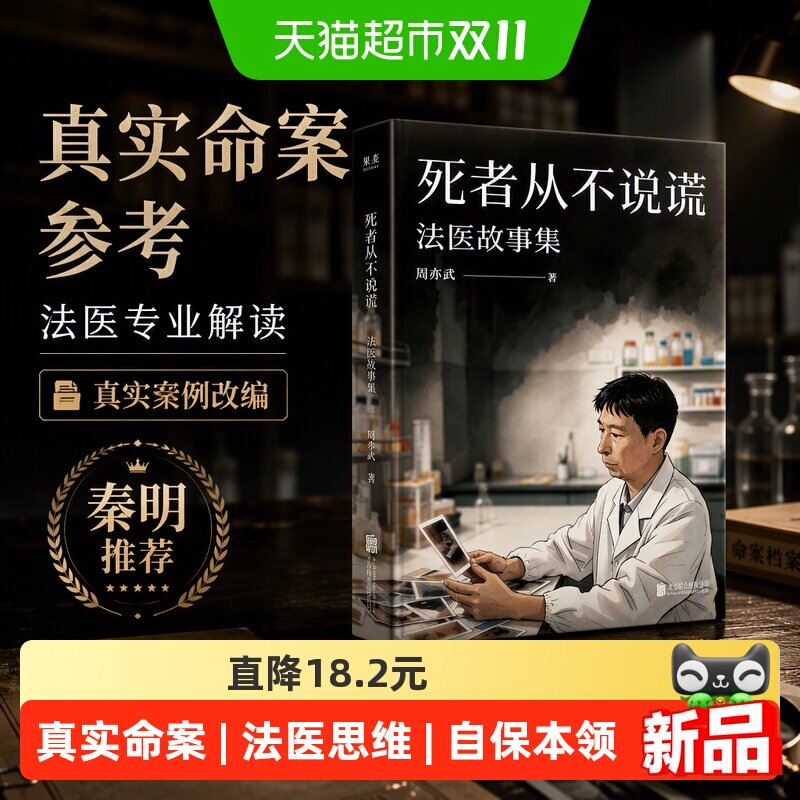 死者从不说谎:法医故事集 周亦武著法医刘良秦明推荐真实命案鉴定