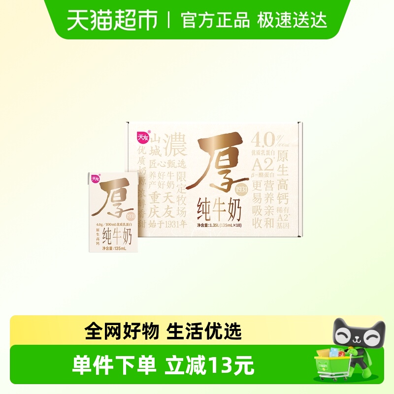 天友重庆A2β-酪蛋白纯牛奶