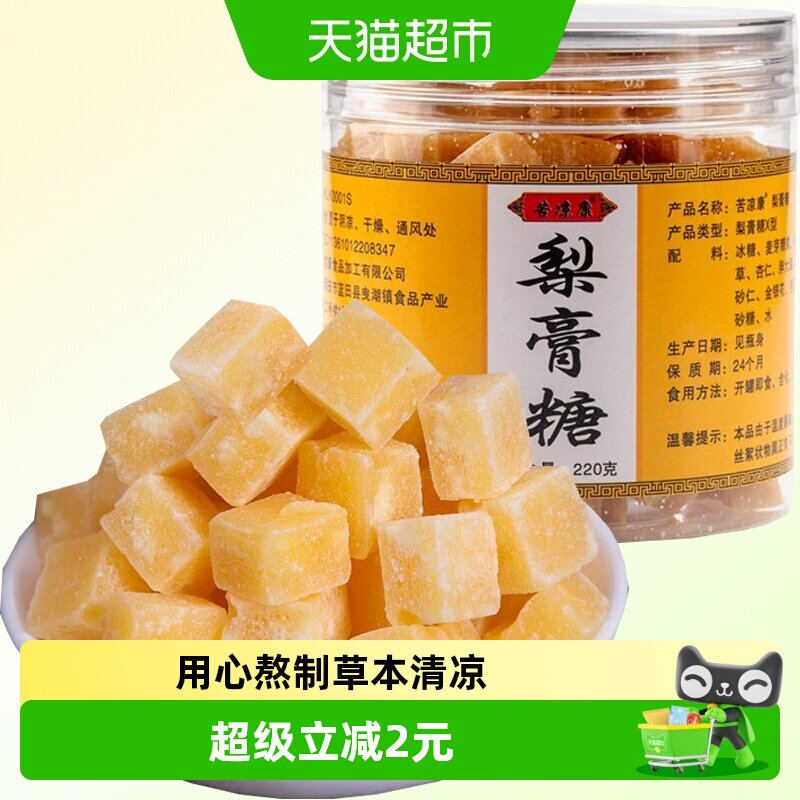 苦凉康手工秋梨膏糖220g胖大海金银花薄荷清凉润喉糖果健康小零食