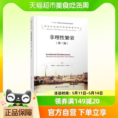 正版包邮 非理性繁荣 第三版 诺贝尔经济学奖获得者 经济理论书籍