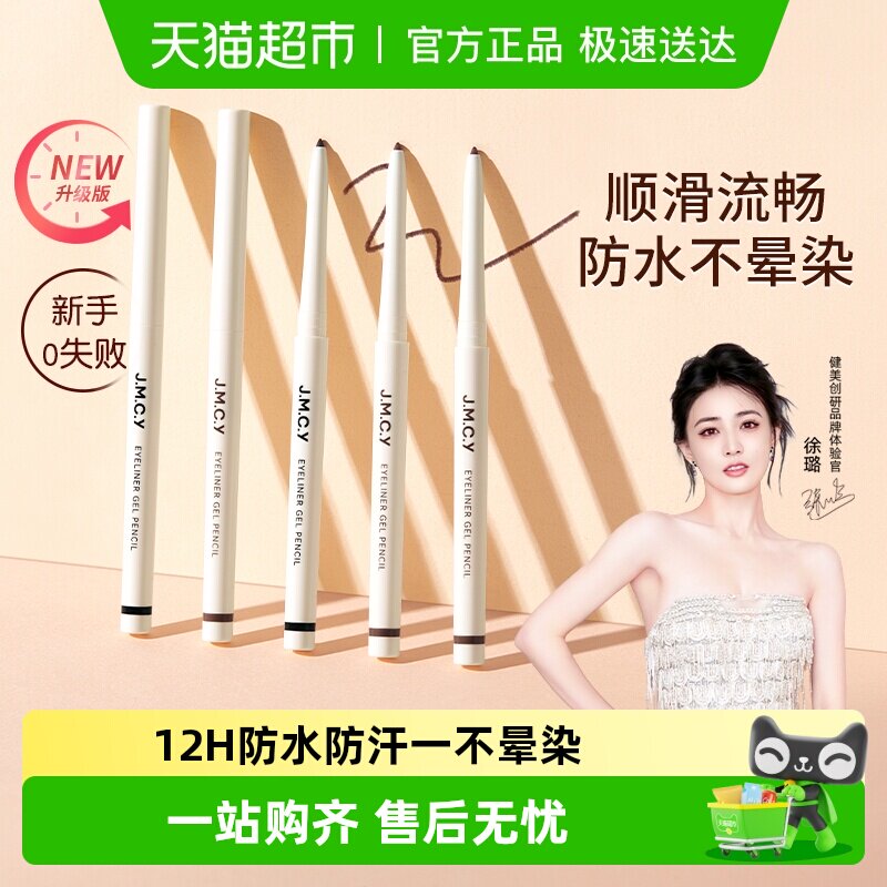 【徐璐推荐】健美创研眼线胶笔纤细防水防汗持久不晕染新手初学者