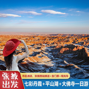 张掖旅游到七彩丹霞平山湖大佛寺纯玩一日游市区接送含门票观光车