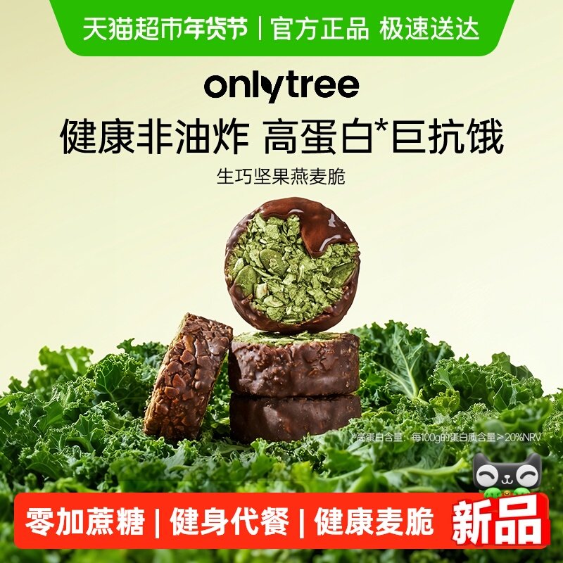 onlytree生巧坚果燕麦脆高蛋白巧克力健身代餐健康饼干独立小包装
