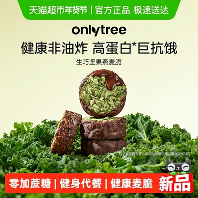 onlytree坚果燕麦脆高蛋白非油炸