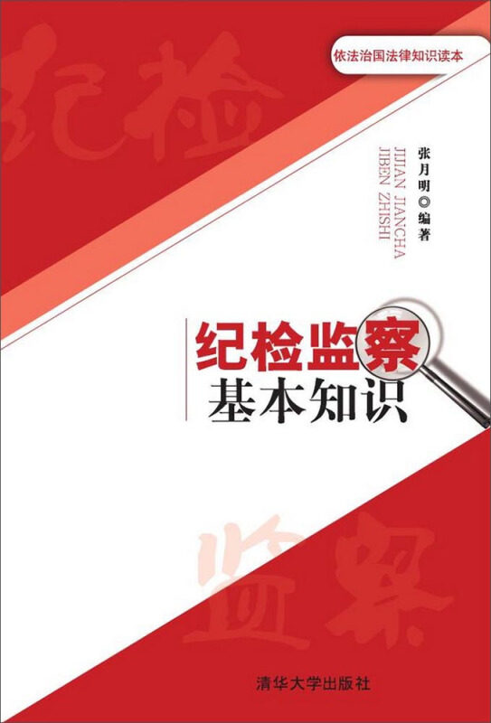 【正版书】 纪检监察基本知识 张月明 著 清华大学出版社