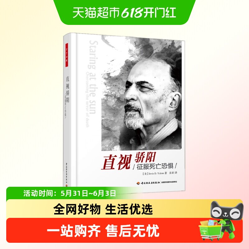 万千心理直视骄阳心理学入门基础心理咨询让死亡回到生命里社会学