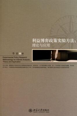 RT正版 利益博弈政策实验方法:理论与应用:theory and application9787301188279 李亚北京大学出版社政治书籍