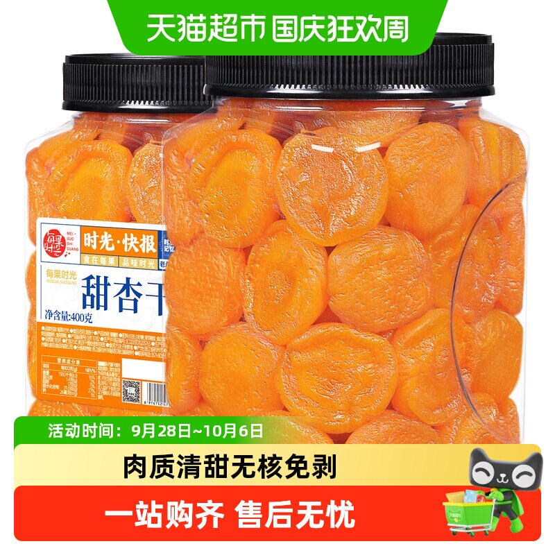 每果时光红杏干罐装无核杏脯非新疆杏肉蜜饯果干果脯孕妇中秋零食