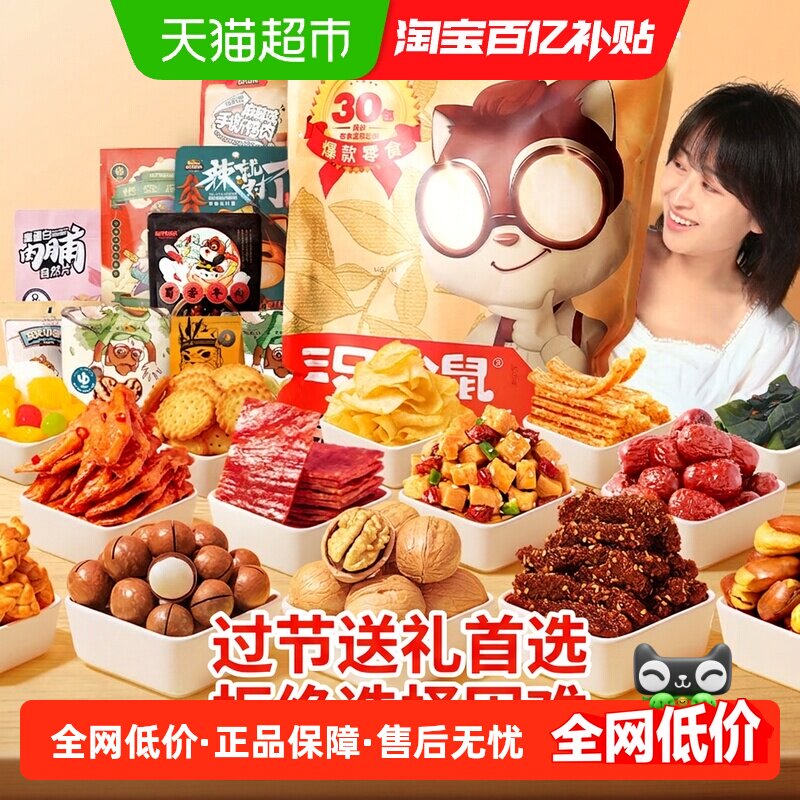 三只松鼠巨型零食大礼包年货送礼送女友生日礼物坚果蜜饯肉食解馋