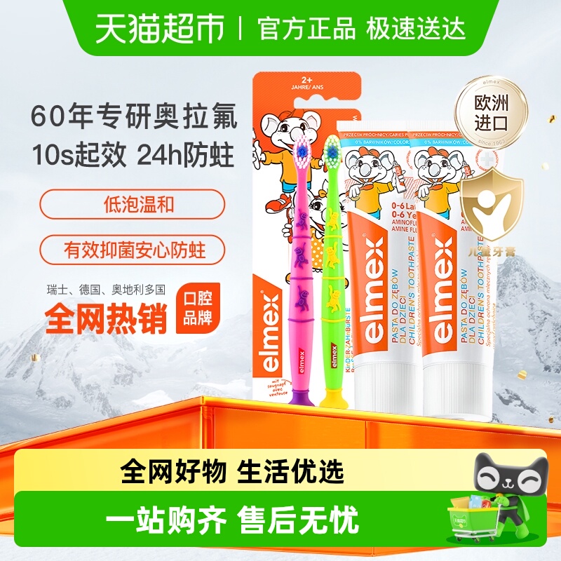 elmex0-6-12岁儿童牙膏套装